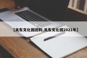 【关东文化园团购,关东文化园2021年】