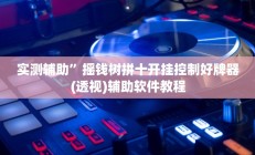实测辅助”长虹棋牌开挂怎么买”开挂详细教程