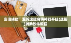 实测辅助”温岭逸趣麻将神器开挂(透视)辅助软件教程