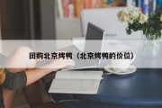 团购北京烤鸭（北京烤鸭的价位）