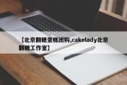 【北京翻糖蛋糕团购,cakelady北京翻糖工作室】