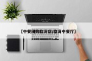 【中餐团购临汾店/临汾中餐厅】