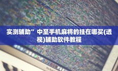 实测辅助”阿坝州斗十四插件有没有”开挂详细教程