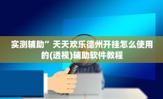 开挂辅助工具“陕麻圈开挂神器”其实确实有挂