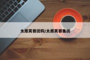 太原芙蓉团购/太原芙蓉集团