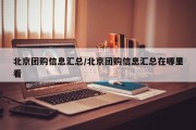 北京团购信息汇总/北京团购信息汇总在哪里看