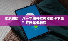 实测辅助“中至吉安王炸怎么开挂(透视)辅助软件教程