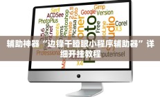 辅助神器“边锋干瞪眼小程序辅助器”详细开挂教程