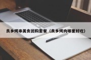 良乡烤串美食团购套餐（良乡烤肉哪里好吃）