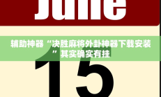 辅助神器“决胜麻将外卦神器下载安装”其实确实有挂