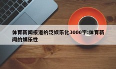 体育新闻报道的泛娱乐化3000字:体育新闻的娱乐性