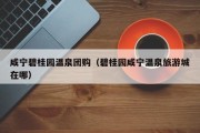 咸宁碧桂园温泉团购（碧桂园咸宁温泉旅游城在哪）