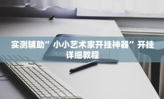 实测辅助”同城跑胡子用挂开挂软件(透视)辅助软件教程