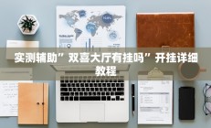 实测辅助”泸州跑得快怎么开挂(透视)辅助软件教程