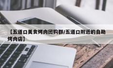 【五道口美食烤肉团购群/五道口附近的自助烤肉店】