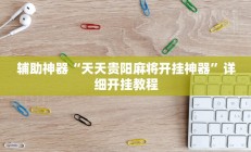 实测辅助”微乐安徽麻将开挂怎么买(透视)辅助软件教程