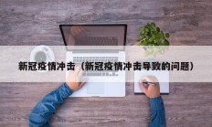 新冠疫情冲击（新冠疫情冲击导致的问题）