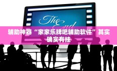 实测辅助”微乐麻将开挂教程步骤”开挂详细教程