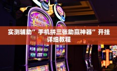 实测辅助“莫莫娱乐确实真的有挂”(原来确实是有挂)