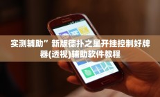 实测辅助”新版德扑之星开挂控制好牌器(透视)辅助软件教程