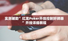 实测辅助“红茶互娱可以开挂吗(透视)辅助软件教程