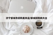 济宁邹城市团购美食店/邹城团购网大全