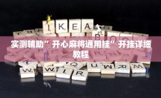 实测辅助”开心麻将通用挂”开挂详细教程