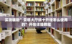 实测辅助”贝塔大厅拼十开挂怎么使用的”开挂详细教程