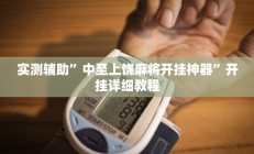 辅助神器“poker now透视挂辅助方法”开挂详细教程