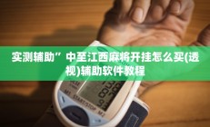 开挂辅助工具“福州十八扑开挂方法”详细开挂教程