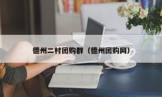 德州二村团购群（德州团购网）