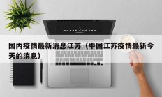 国内疫情最新消息江苏（中国江苏疫情最新今天的消息）