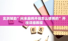 实测辅助”新科乐棋牌开挂怎么买”开挂详细教程