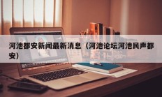 河池都安新闻最新消息（河池论坛河池民声都安）