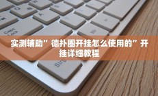 辅助神器“新518互娱辅助挂(透视)辅助软件教程