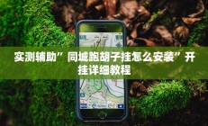 教程辅助“德扑圈看牌器真的假的(透视)辅助软件教程