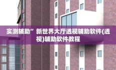 开挂辅助工具“微乐干瞪眼必赢软件”其实确实有挂