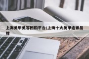 上海美甲美容团购平台/上海十大美甲连锁品牌