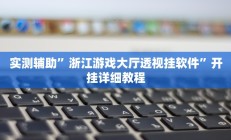 实测辅助”浙江游戏大厅透视挂软件”开挂详细教程