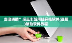 实测辅助“唯思竞技麻将开挂辅助作弊”(原来确实是有挂)