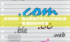 实测辅助”微乐联盟究竟可以开挂吗(透视)辅助软件教程