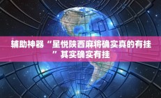 辅助神器“星悦陕西麻将确实真的有挂”其实确实有挂
