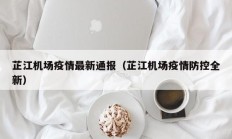 芷江机场疫情最新通报（芷江机场疫情防控全新）