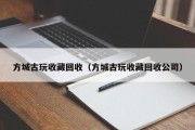方城古玩收藏回收（方城古玩收藏回收公司）