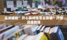 实测辅助”开心麻将挂怎么安装”开挂详细教程