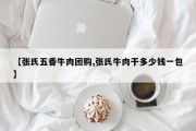 【张氏五香牛肉团购,张氏牛肉干多少钱一包】