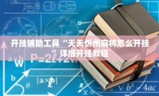 开挂辅助工具“天天忻州麻将怎么开挂”详细开挂教程