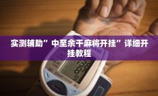 实测辅助”中至余干麻将开挂”详细开挂教程