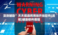 实测辅助”同城游麻将真的能开挂”开挂详细教程