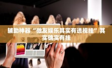 辅助神器“微友娱乐其实有透视挂”其实确实有挂